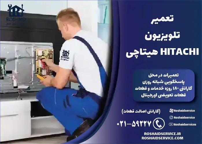 تعمیر تلویزیون هیتاچی HITACHI
